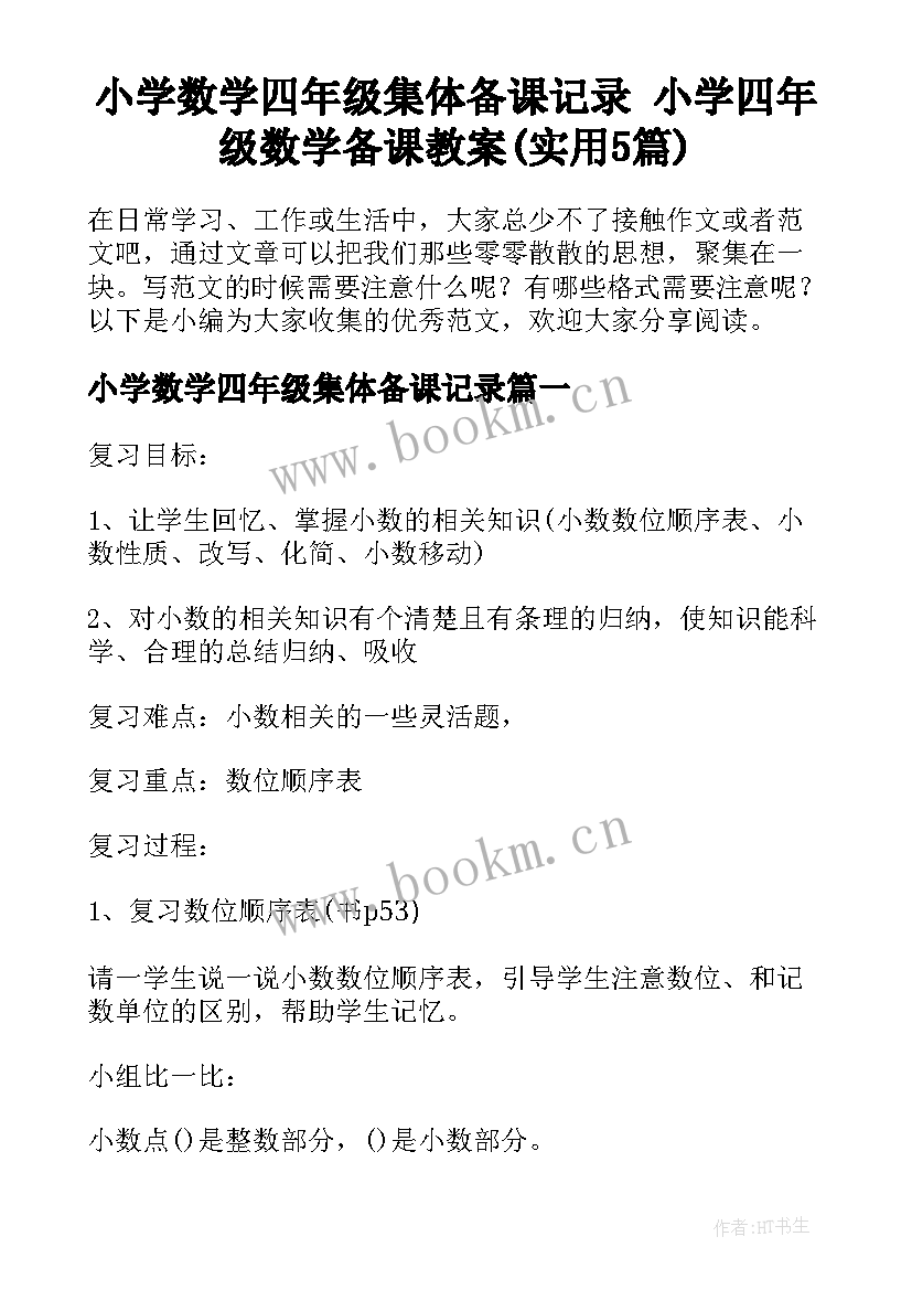 小学数学四年级集体备课记录 小学四年级数学备课教案(实用5篇)