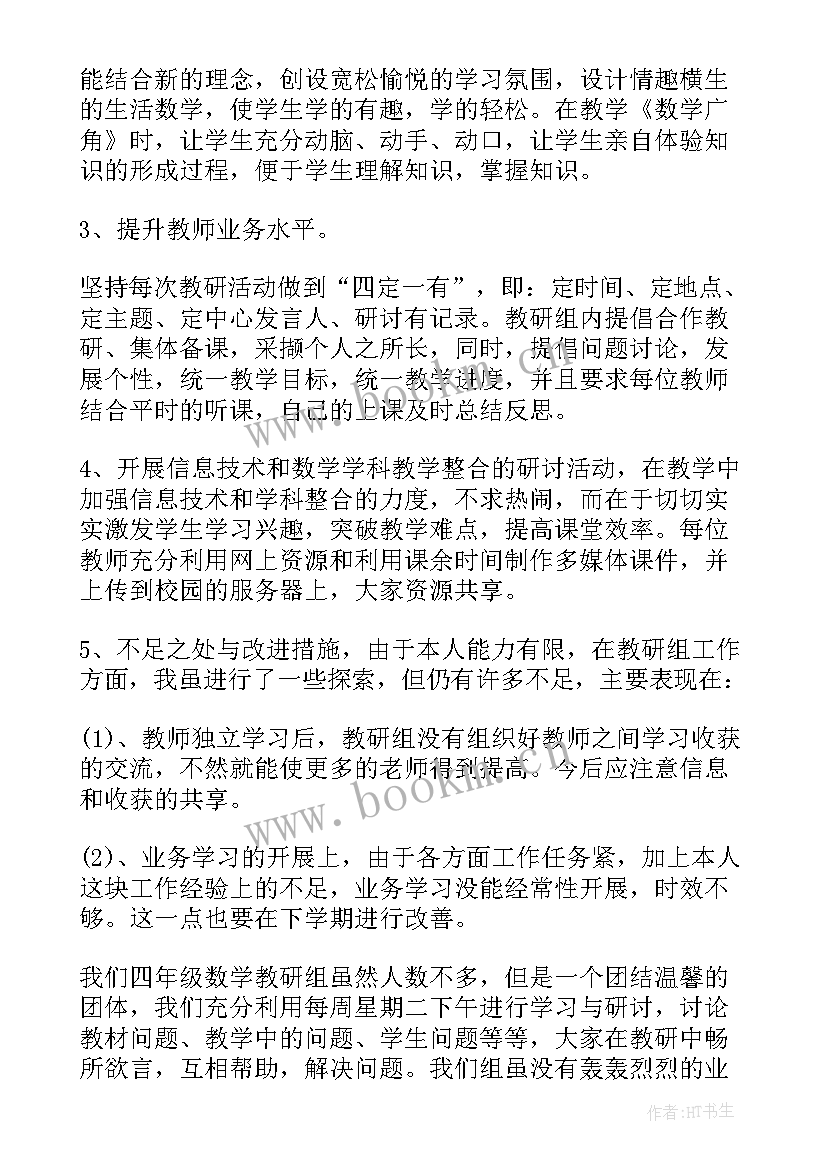 小学数学四年级集体备课记录 小学四年级数学备课教案(实用5篇)