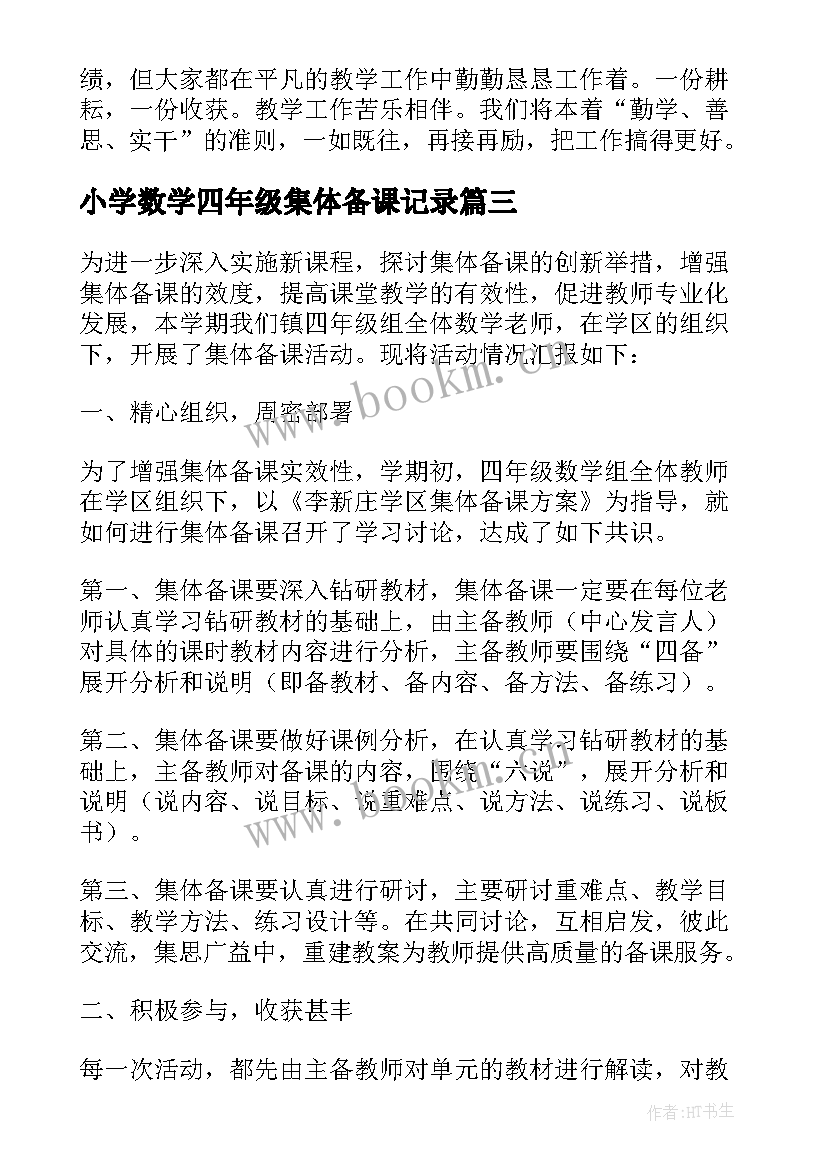 小学数学四年级集体备课记录 小学四年级数学备课教案(实用5篇)