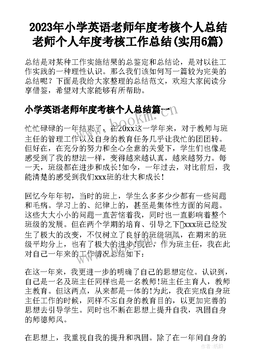 2023年小学英语老师年度考核个人总结 老师个人年度考核工作总结(实用6篇)