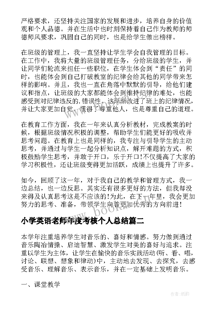 2023年小学英语老师年度考核个人总结 老师个人年度考核工作总结(实用6篇)