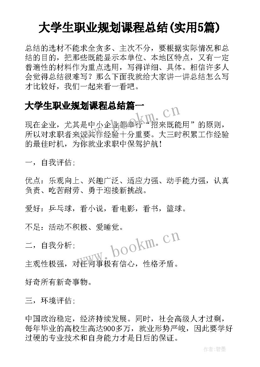 大学生职业规划课程总结(实用5篇)