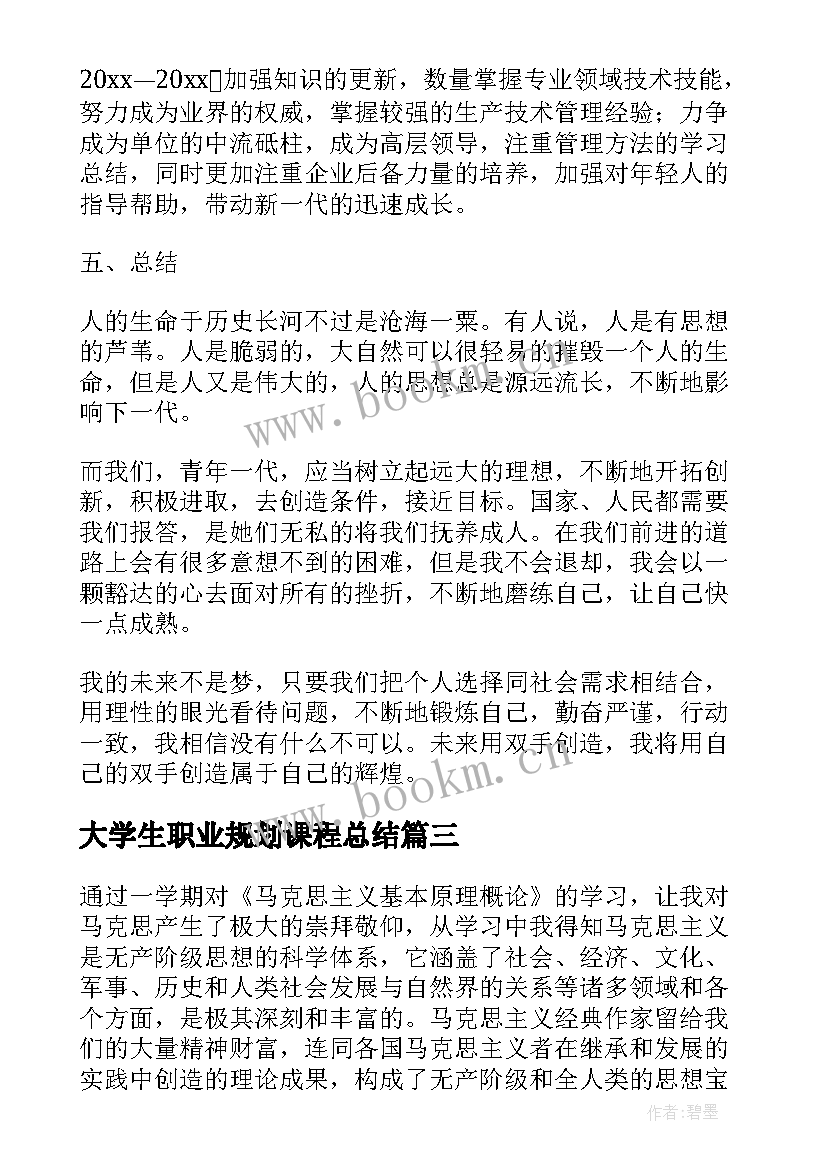 大学生职业规划课程总结(实用5篇)