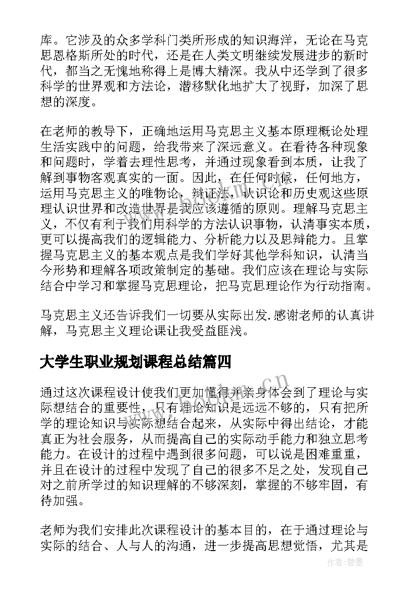 大学生职业规划课程总结(实用5篇)