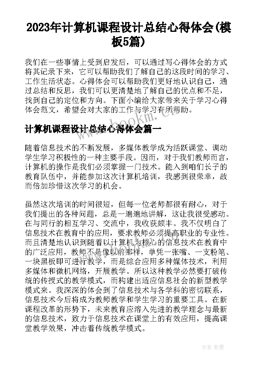 2023年计算机课程设计总结心得体会(模板5篇)