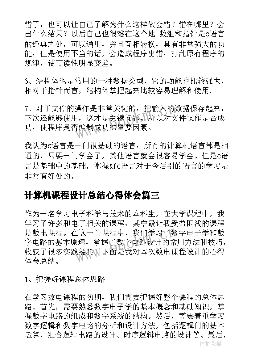 2023年计算机课程设计总结心得体会(模板5篇)