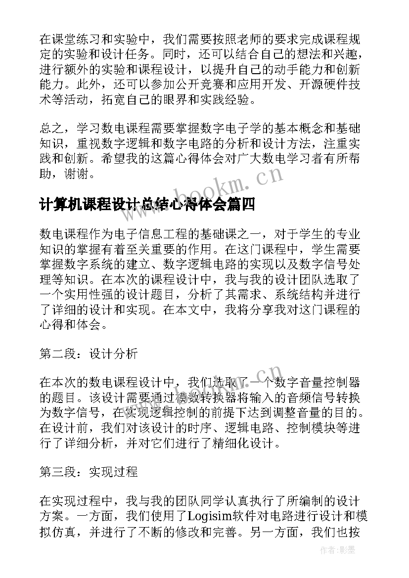 2023年计算机课程设计总结心得体会(模板5篇)