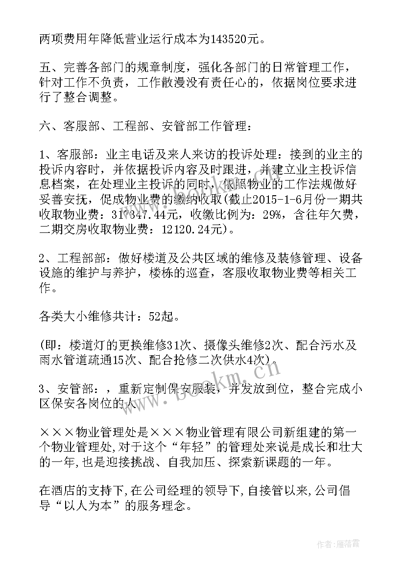 写字楼物业半年度工作总结(大全5篇)