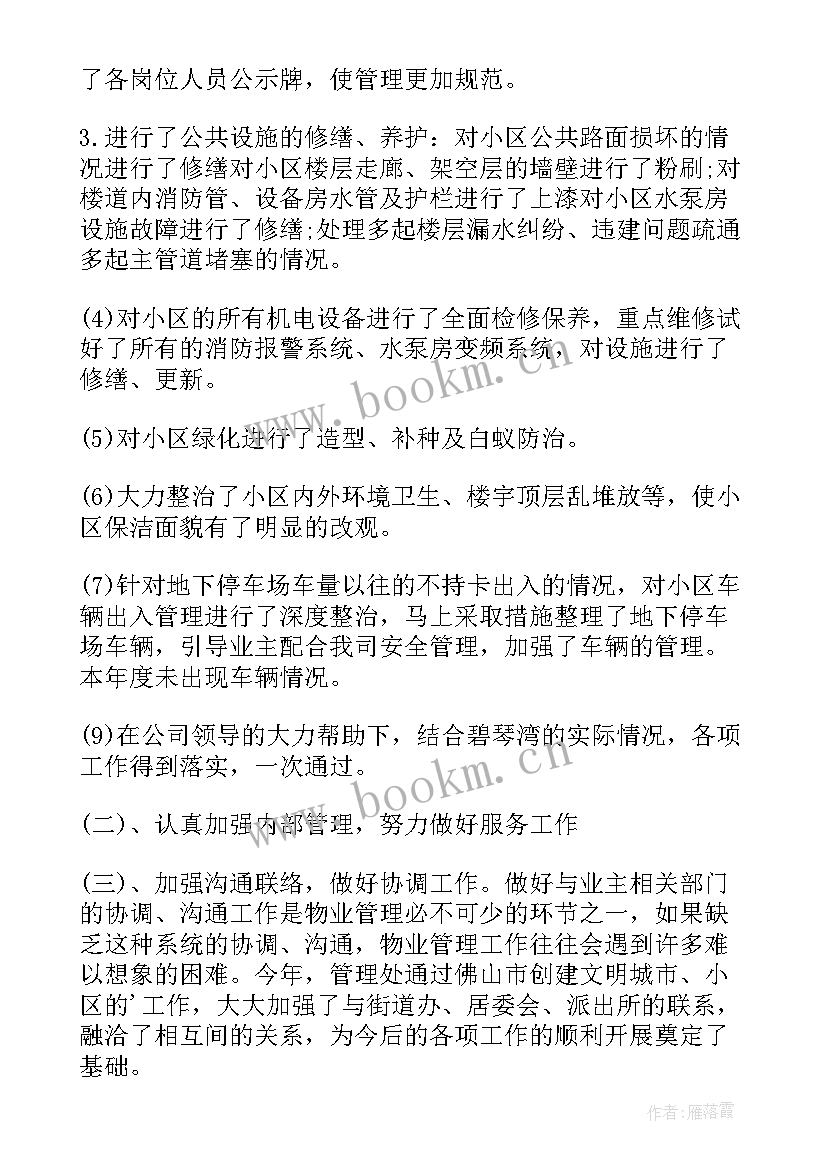 写字楼物业半年度工作总结(大全5篇)