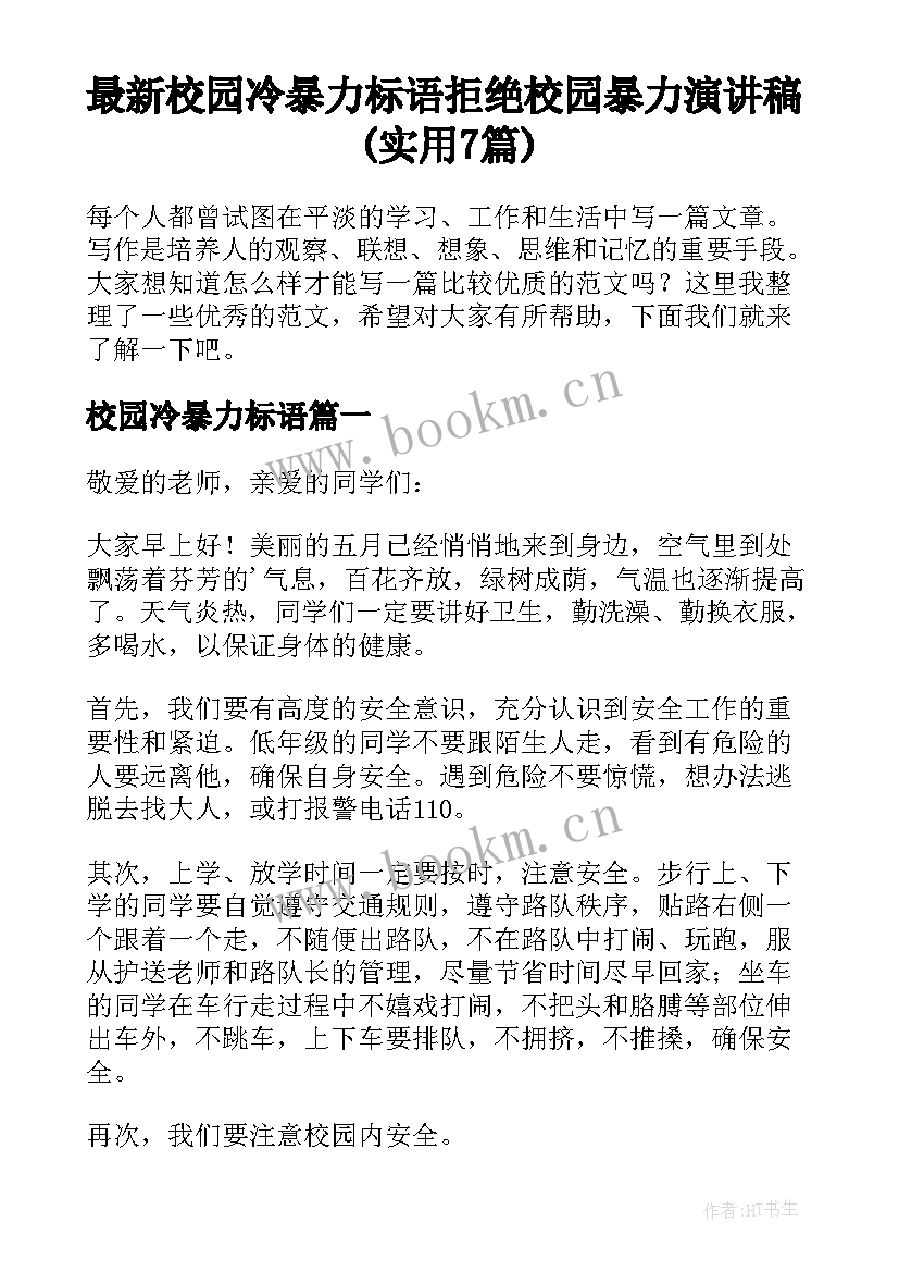 最新校园冷暴力标语 拒绝校园暴力演讲稿(实用7篇)