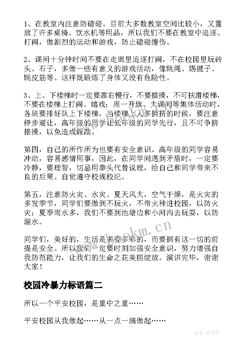 最新校园冷暴力标语 拒绝校园暴力演讲稿(实用7篇)