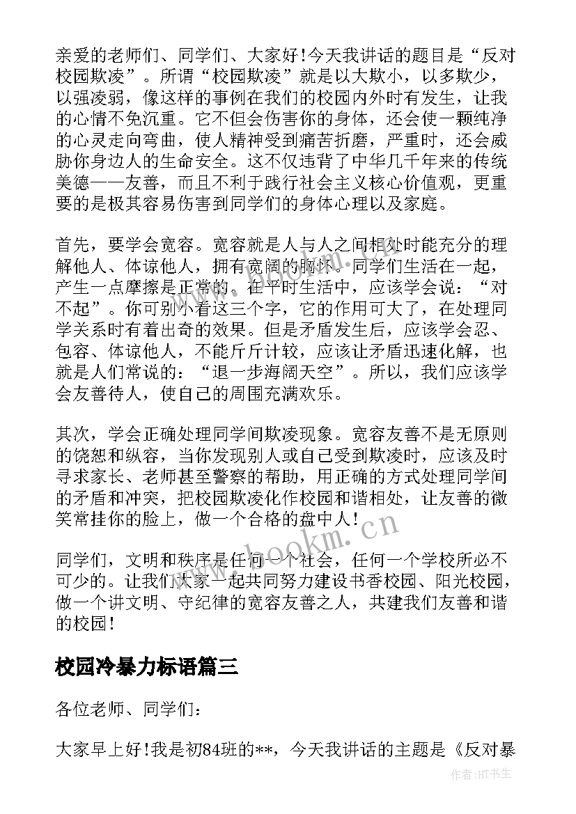 最新校园冷暴力标语 拒绝校园暴力演讲稿(实用7篇)