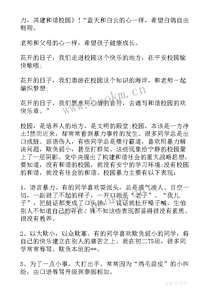 最新校园冷暴力标语 拒绝校园暴力演讲稿(实用7篇)