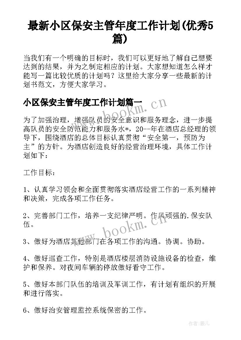 最新小区保安主管年度工作计划(优秀5篇)