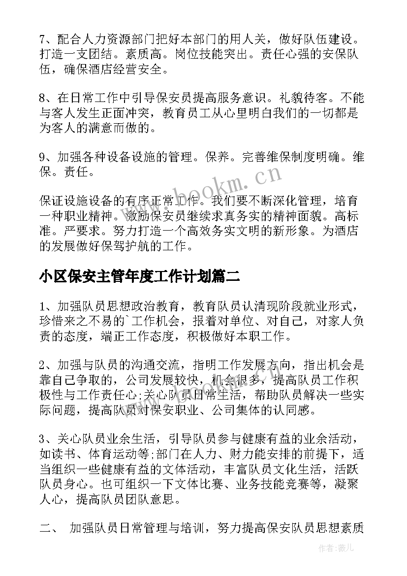 最新小区保安主管年度工作计划(优秀5篇)