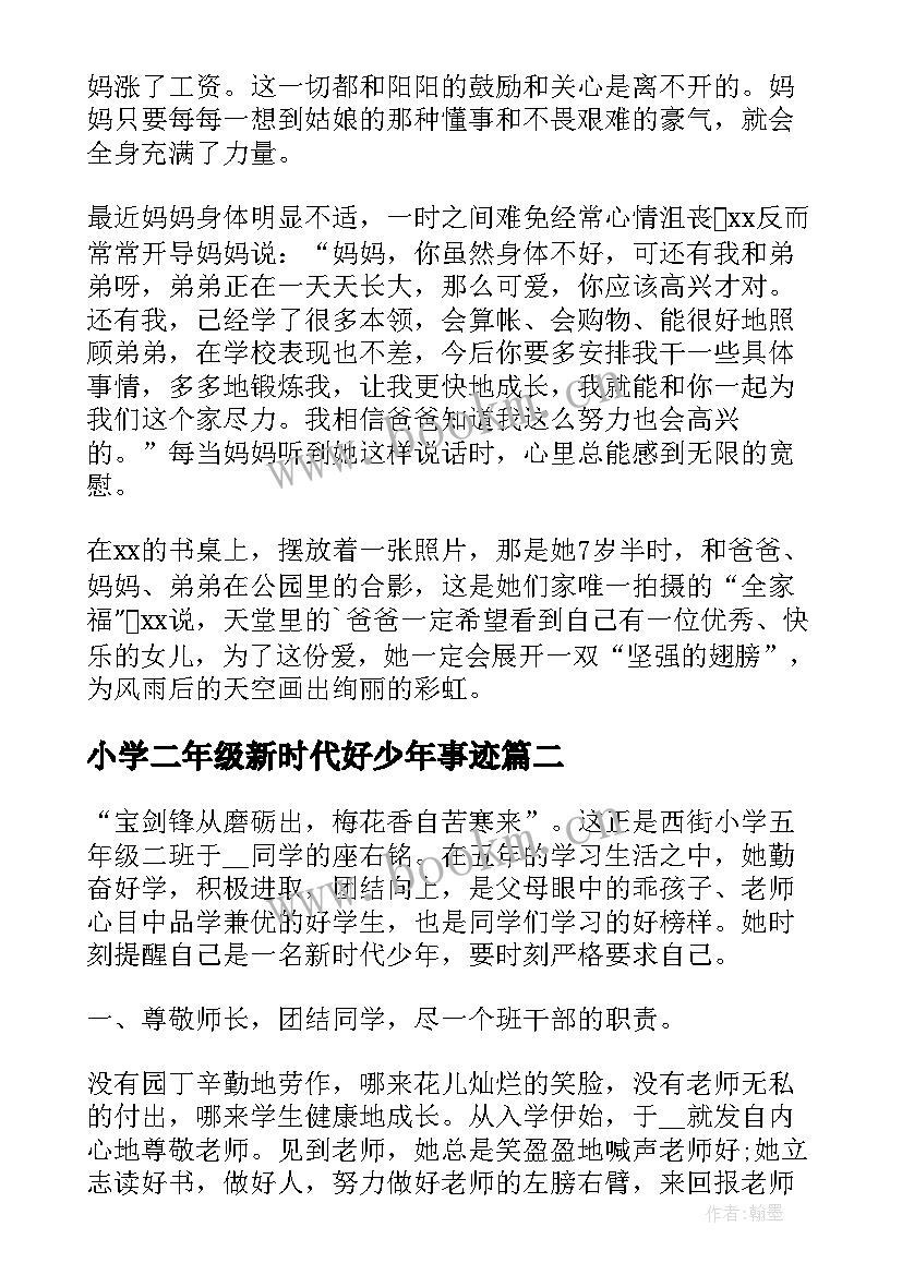 小学二年级新时代好少年事迹 小学生新时代好少年事迹材料(通用5篇)