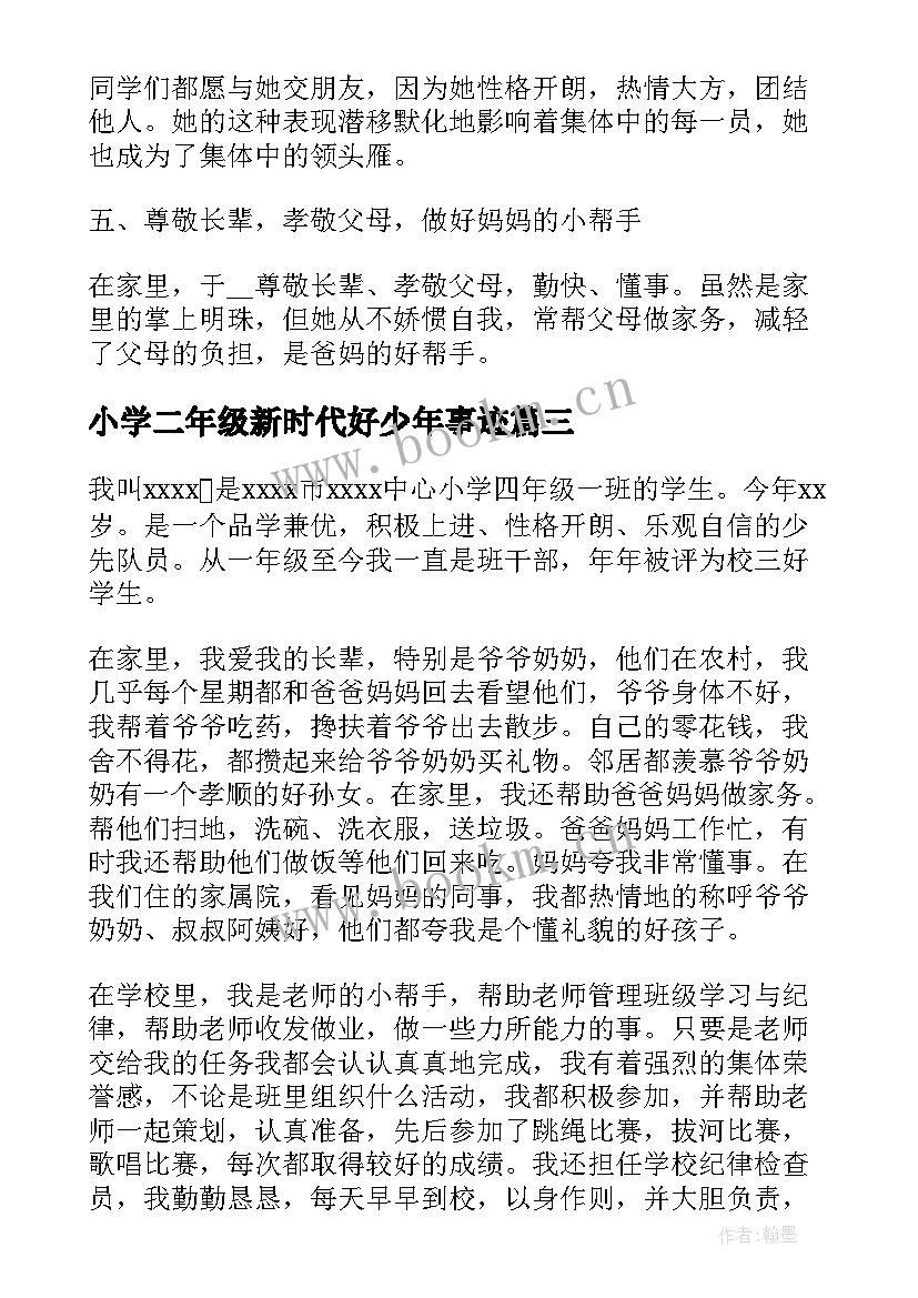 小学二年级新时代好少年事迹 小学生新时代好少年事迹材料(通用5篇)