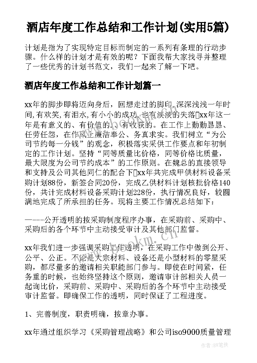 酒店年度工作总结和工作计划(实用5篇)