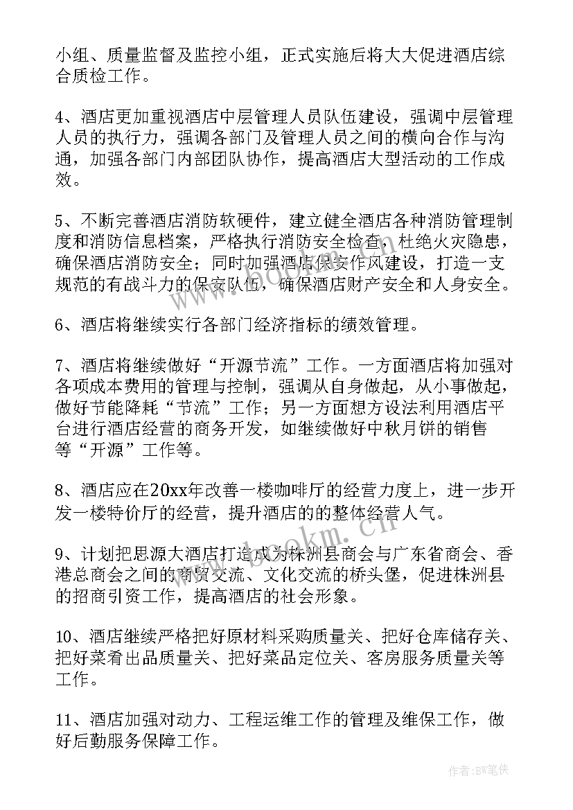 酒店年度工作总结和工作计划(实用5篇)