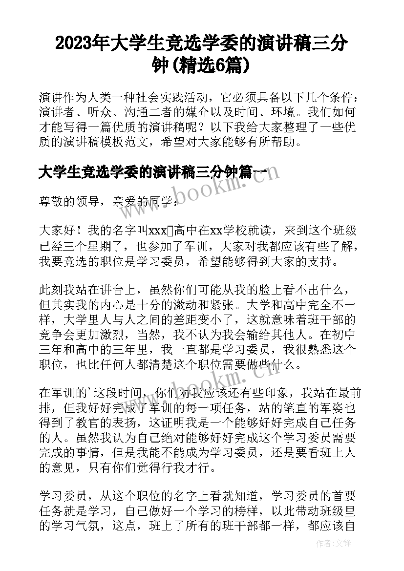 2023年大学生竞选学委的演讲稿三分钟(精选6篇)