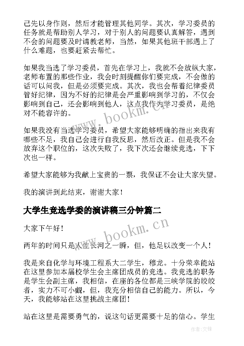 2023年大学生竞选学委的演讲稿三分钟(精选6篇)