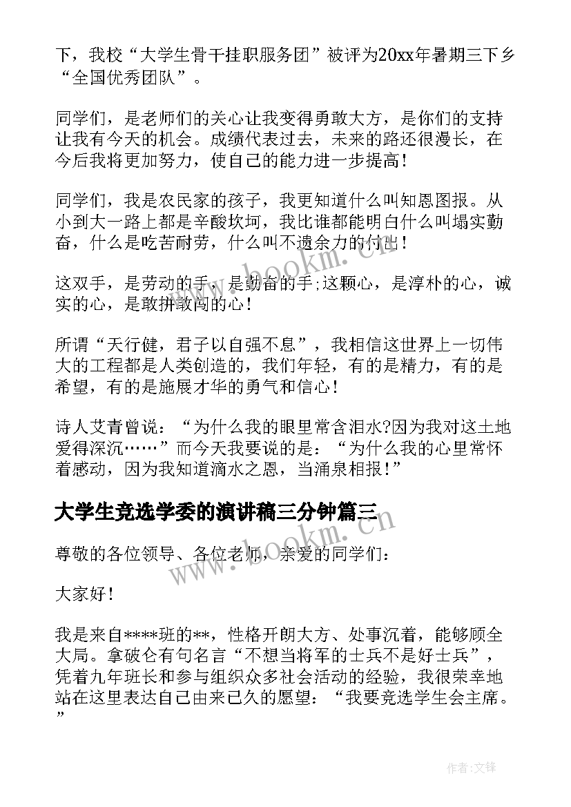 2023年大学生竞选学委的演讲稿三分钟(精选6篇)