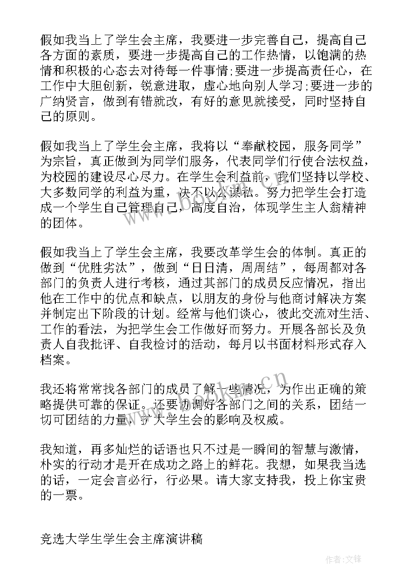 2023年大学生竞选学委的演讲稿三分钟(精选6篇)