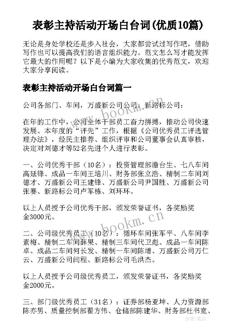 表彰主持活动开场白台词(优质10篇)