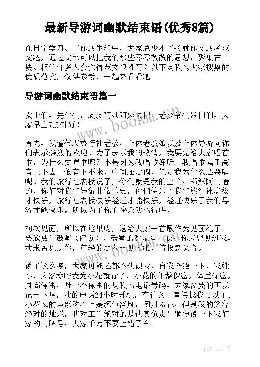 最新导游词幽默结束语(优秀8篇)