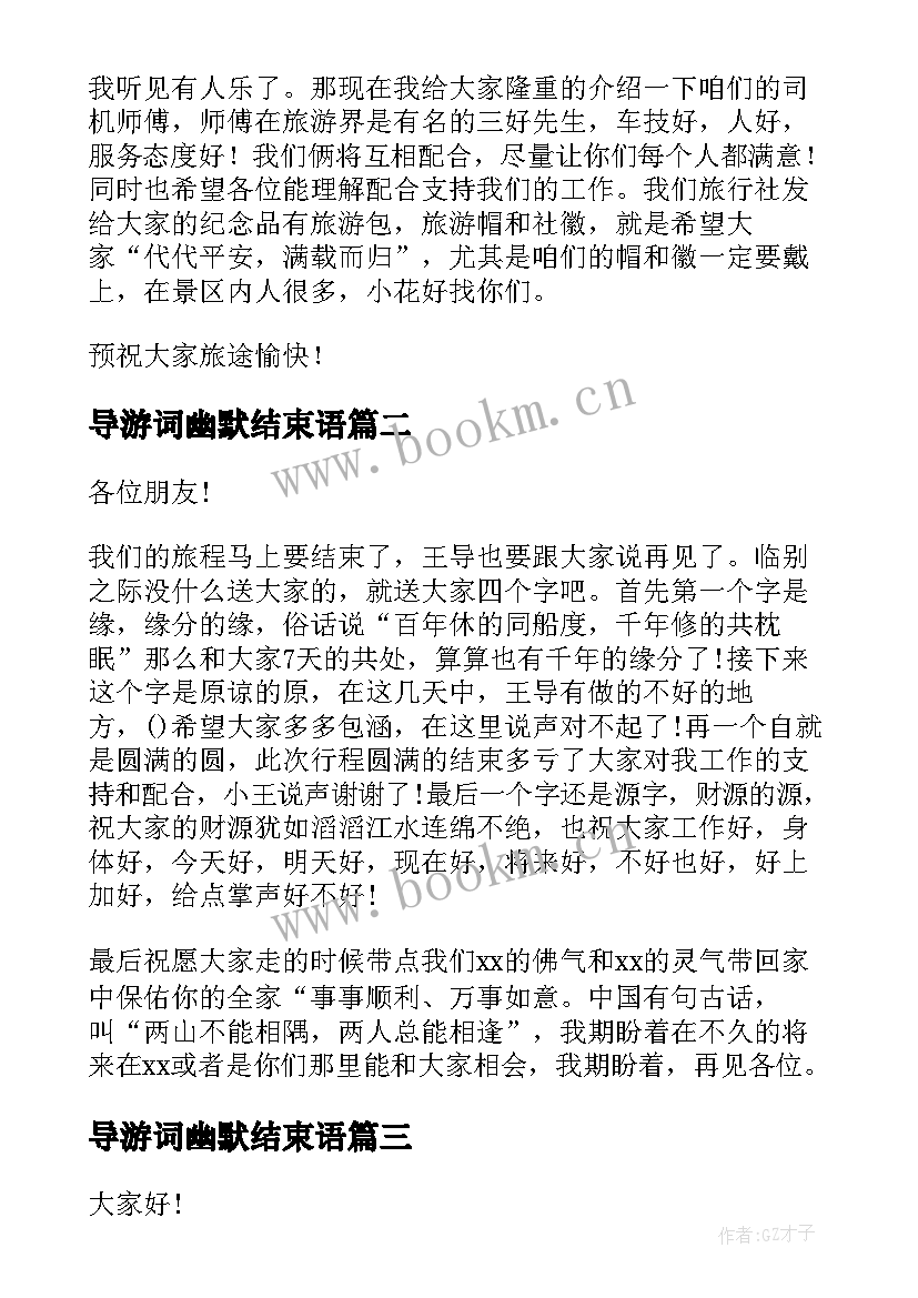 最新导游词幽默结束语(优秀8篇)