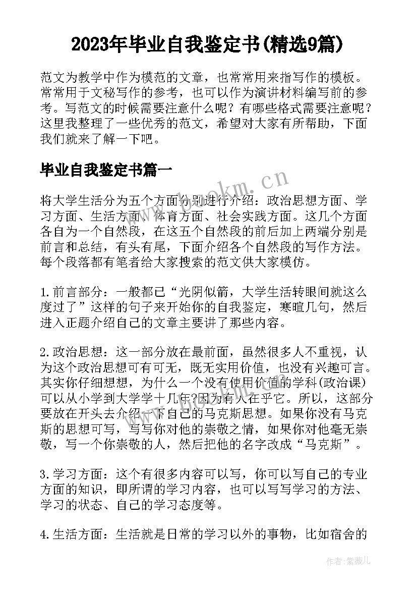 2023年毕业自我鉴定书(精选9篇)