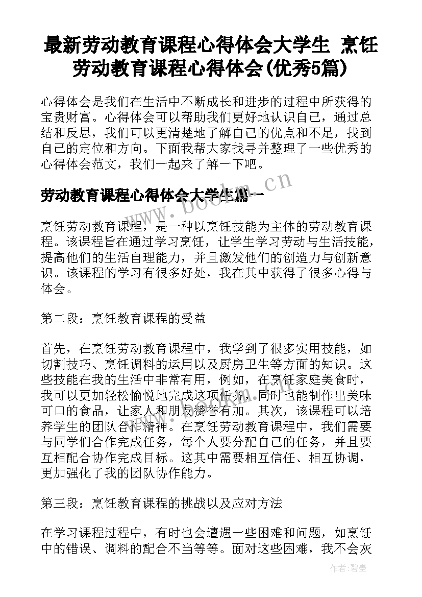 最新劳动教育课程心得体会大学生 烹饪劳动教育课程心得体会(优秀5篇)