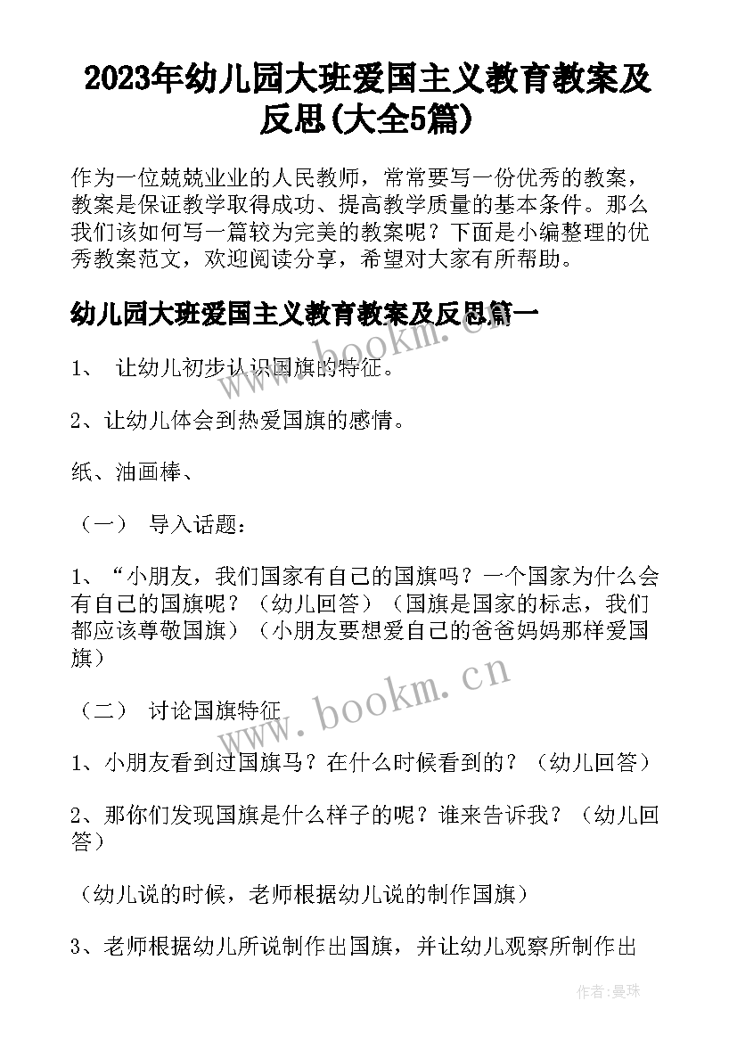 2023年幼儿园大班爱国主义教育教案及反思(大全5篇)