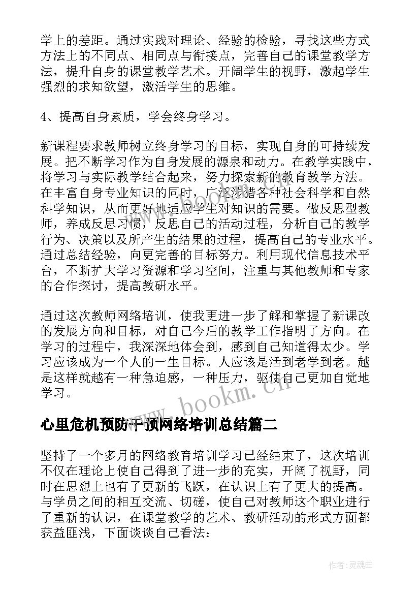 心里危机预防干预网络培训总结(优质10篇)