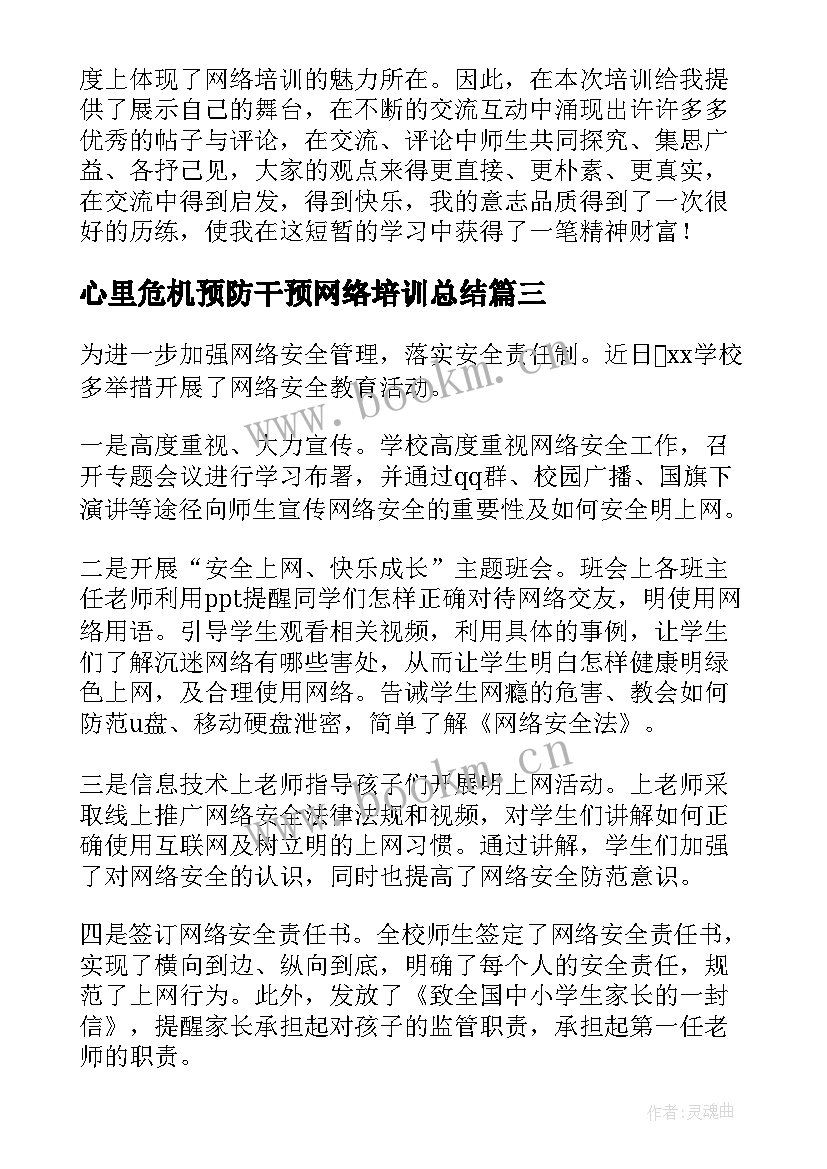 心里危机预防干预网络培训总结(优质10篇)