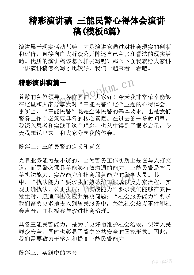 精彩演讲稿 三能民警心得体会演讲稿(模板6篇)