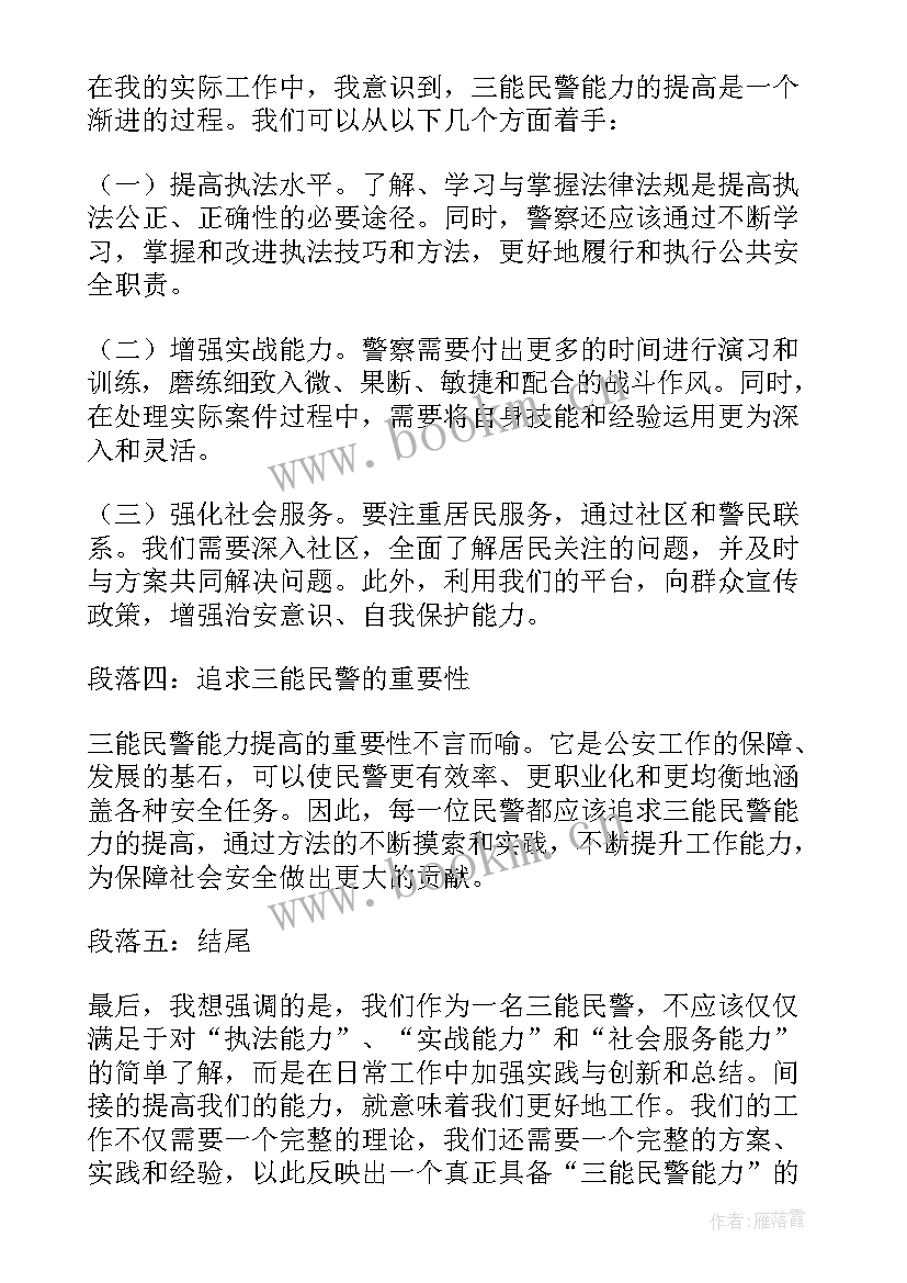 精彩演讲稿 三能民警心得体会演讲稿(模板6篇)