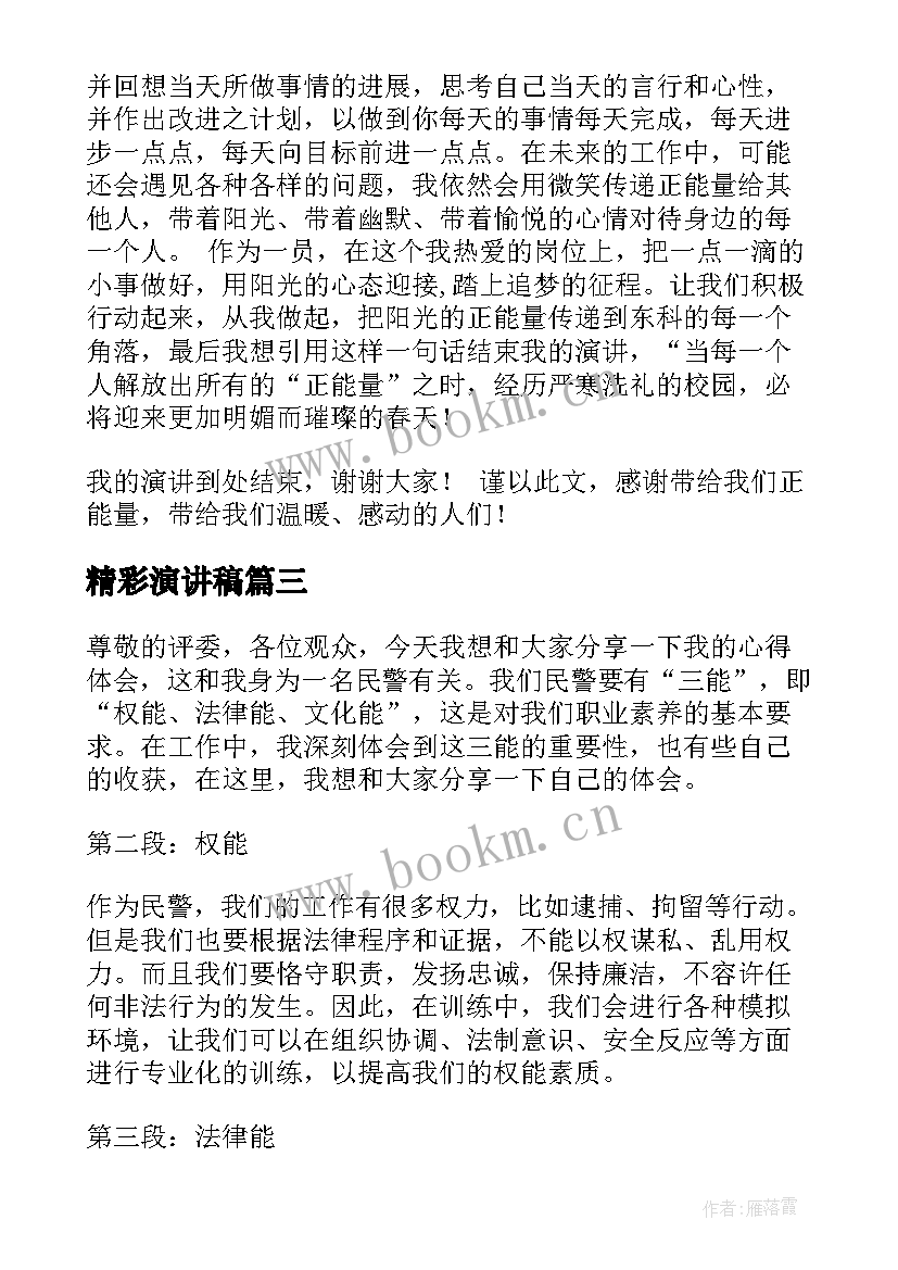 精彩演讲稿 三能民警心得体会演讲稿(模板6篇)