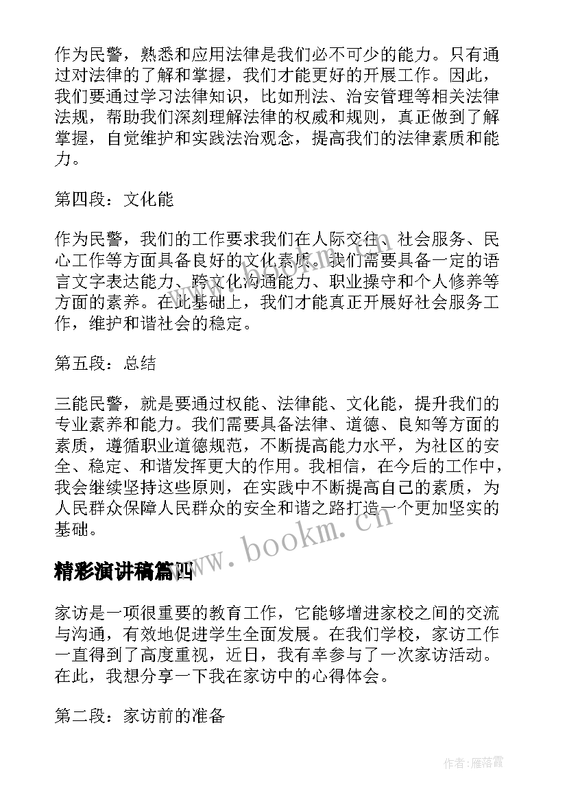 精彩演讲稿 三能民警心得体会演讲稿(模板6篇)