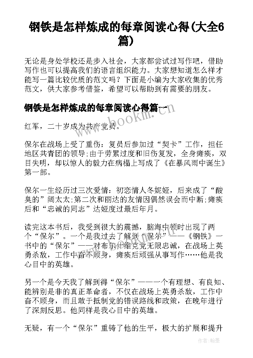 钢铁是怎样炼成的每章阅读心得(大全6篇)