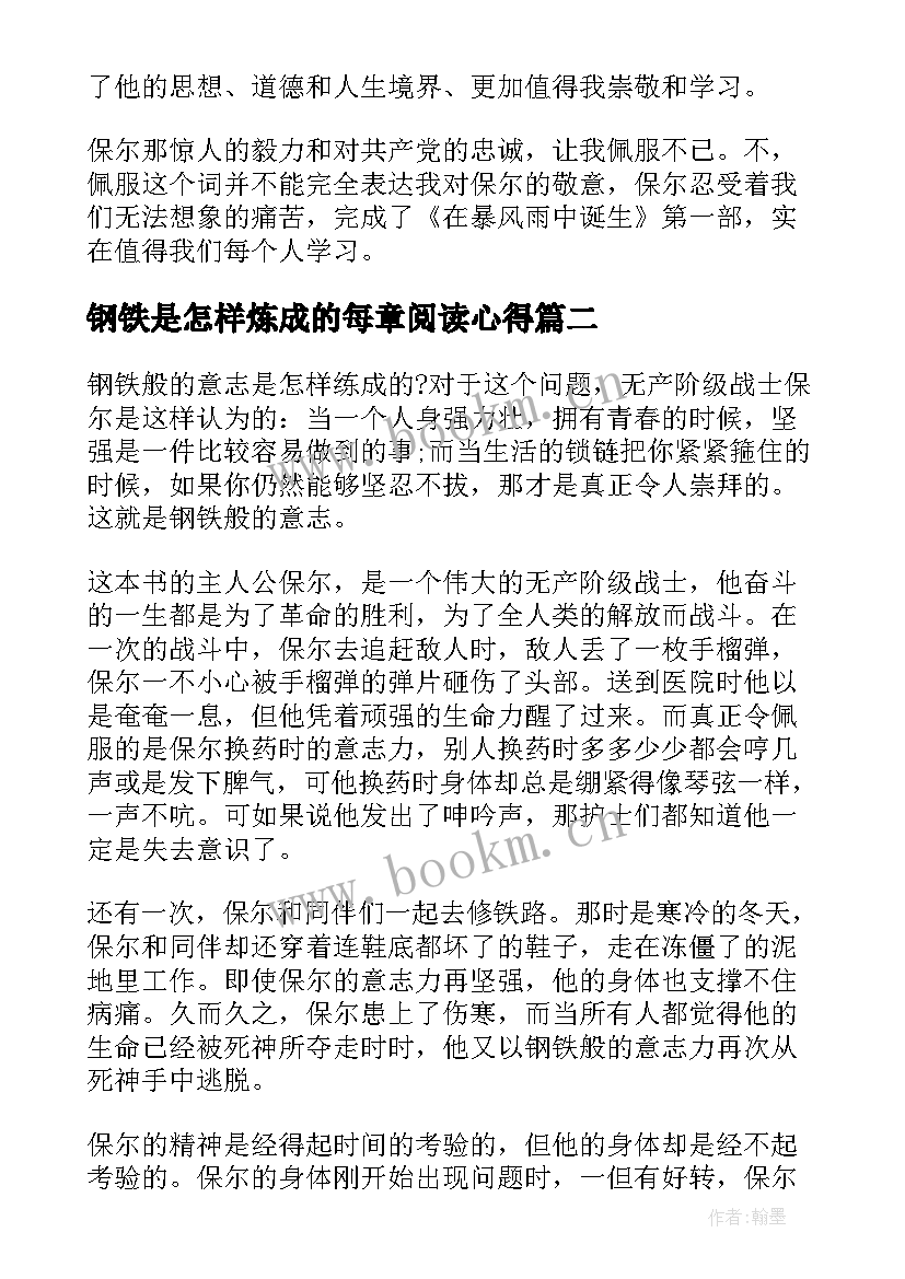 钢铁是怎样炼成的每章阅读心得(大全6篇)