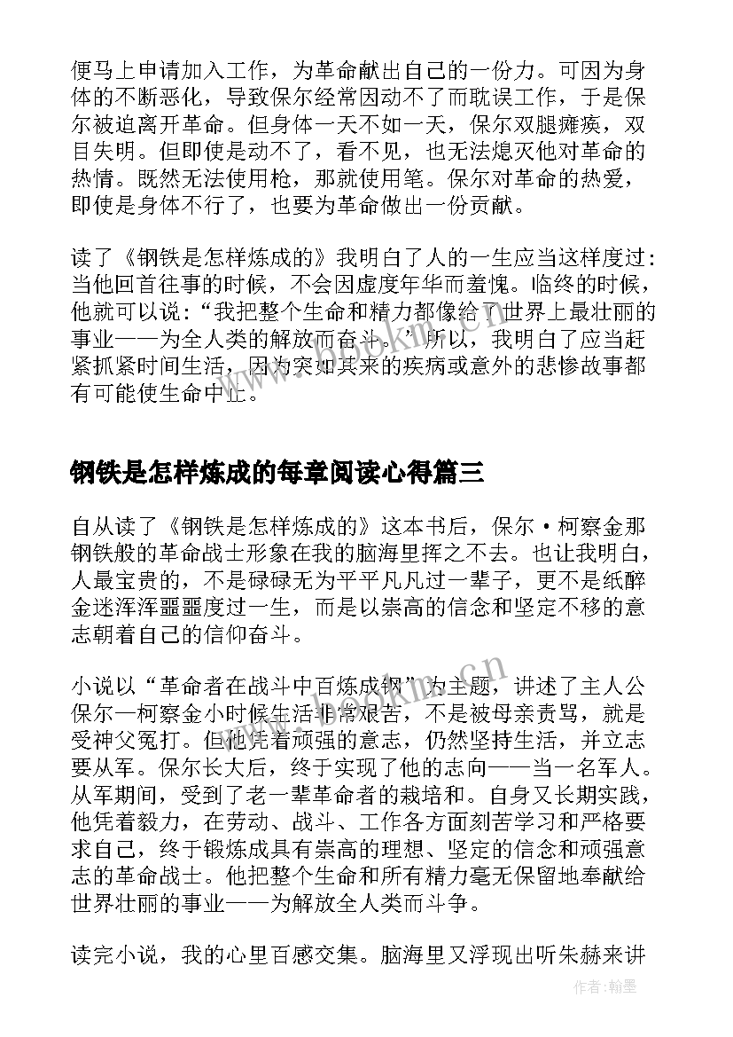 钢铁是怎样炼成的每章阅读心得(大全6篇)