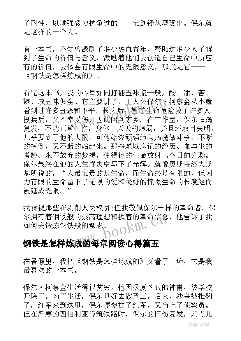 钢铁是怎样炼成的每章阅读心得(大全6篇)