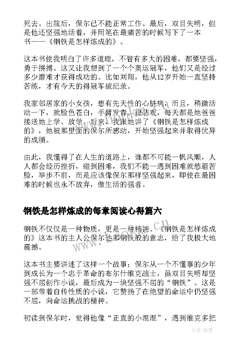 钢铁是怎样炼成的每章阅读心得(大全6篇)