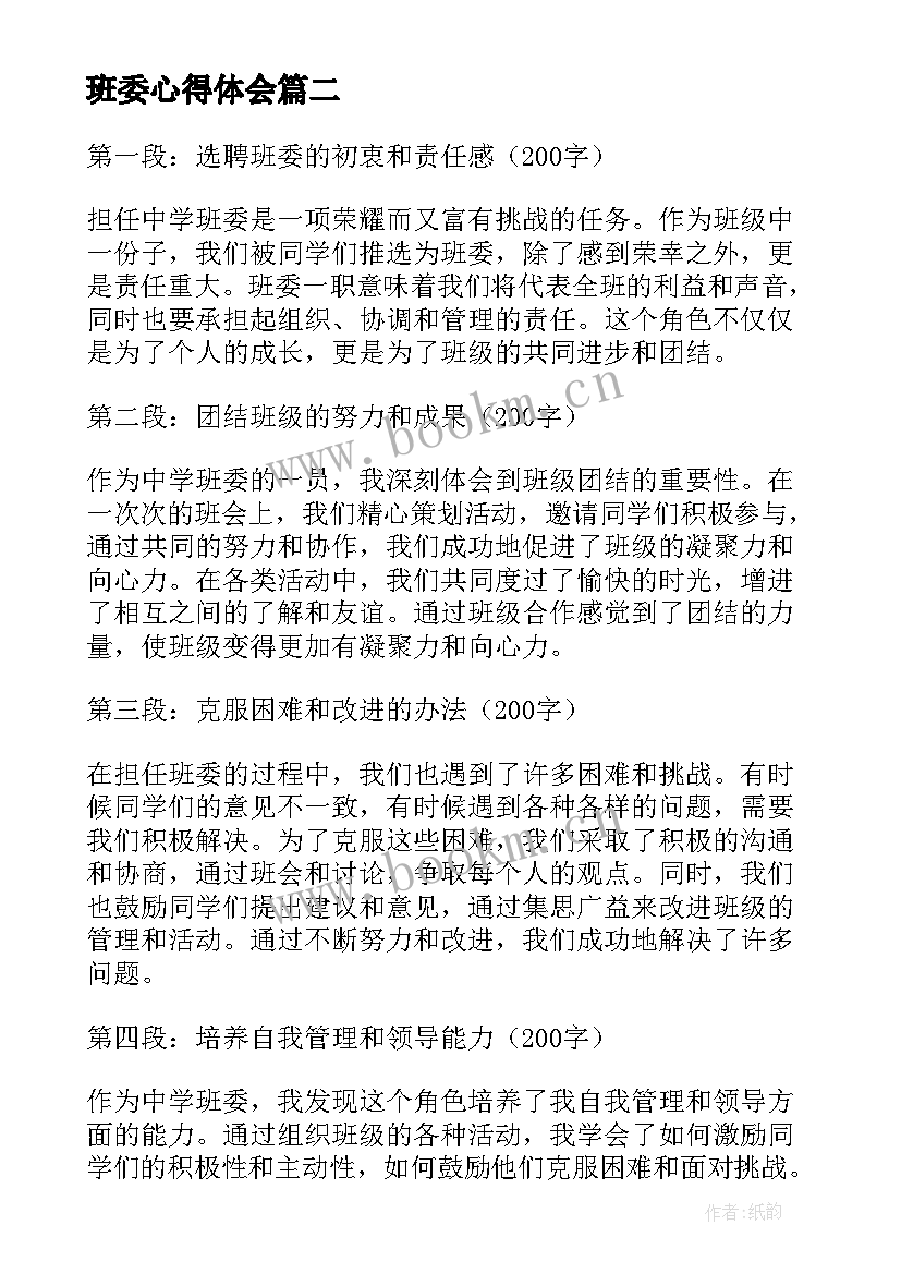 班委心得体会(优秀5篇)