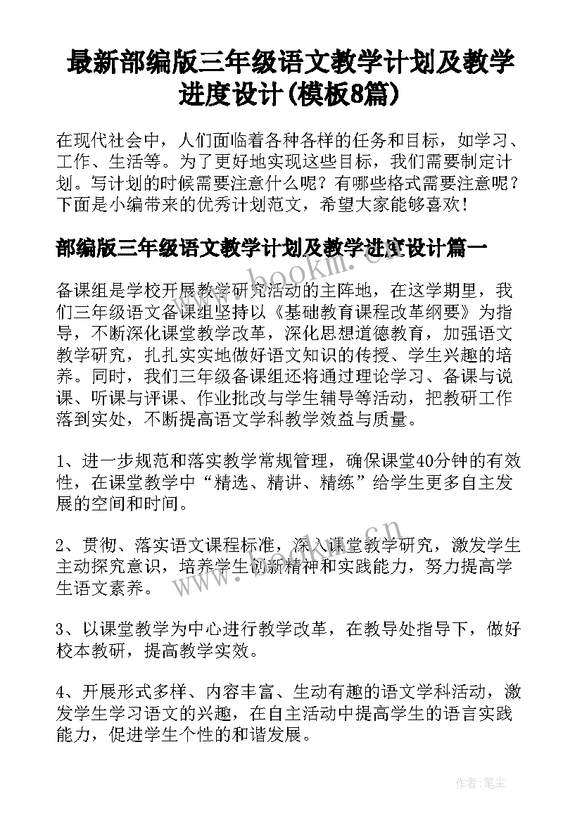 最新部编版三年级语文教学计划及教学进度设计(模板8篇)