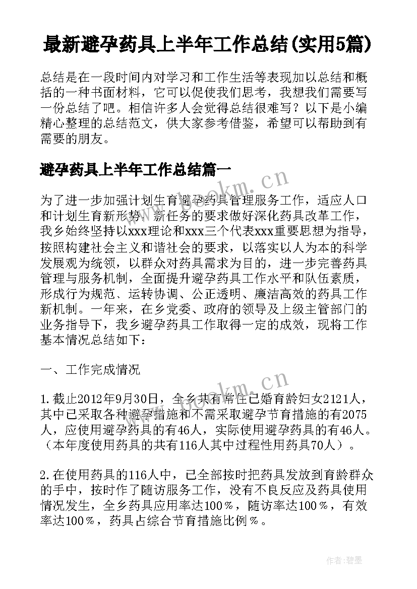 最新避孕药具上半年工作总结(实用5篇)