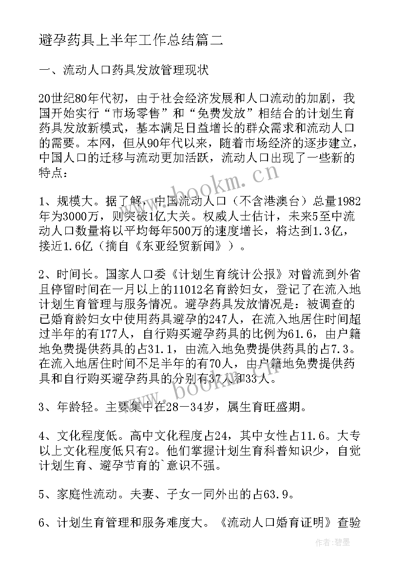 最新避孕药具上半年工作总结(实用5篇)