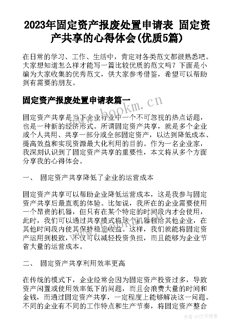 2023年固定资产报废处置申请表 固定资产共享的心得体会(优质5篇)