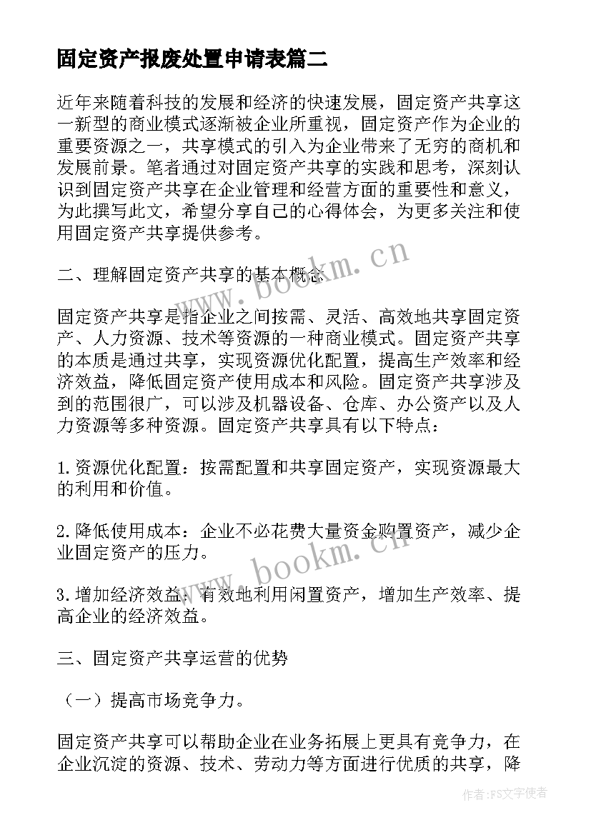 2023年固定资产报废处置申请表 固定资产共享的心得体会(优质5篇)